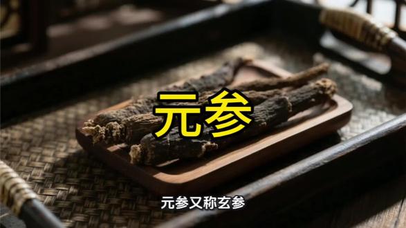 元参(玄参)的性味为甘、苦、咸,微寒,归肺、胃、肾经。其核心功效包括清热凉血、滋阴降火、解毒散结,是中医治疗热病伤阴、咽喉肿痛、痈肿疮毒等证的常用药材。内容仅供参考,如有不适,请线下就医。