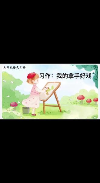 #六年级作文#我的拿手好戏