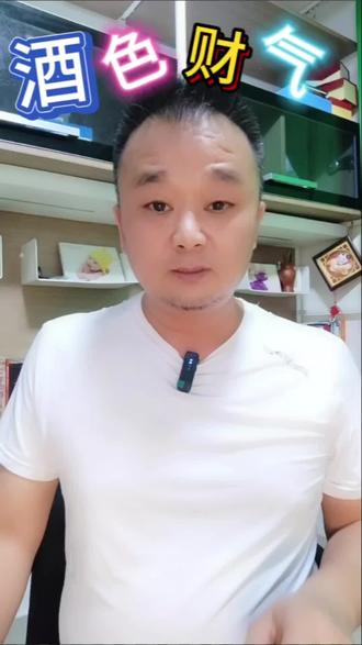 #悟人生之道 #现实语录 #原创作品 #生活感悟苏东坡说:饮酒不醉是英豪,恋色不迷最为高,不义之财不可取,有气不生气自消。