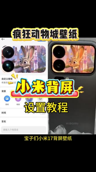 小米17 Pro Max背屏居然能放动态朱迪尼克? 谁再说背屏是“鸡肋”我跟谁急! 小米17 Pro Max这背屏直接玩出花了!! 刚设置的疯狂动物城动态壁纸,朱迪和尼克会在背屏上慢慢靠近贴贴,连耳朵动的细节都能看清!!#疯狂动物城2 #剪映 #小米17 #疯狂动物城壁纸 疯狂动物城壁纸 小米手机背屏壁纸 一口气吃遍疯狂动物城 #疯狂动物城2动态壁纸教程 苹果交互式壁纸怎么设置 尼克狐尼克动态壁纸怎么设置 手机壁纸 朱迪尼克动态壁纸设置教程 实况壁纸教程 疯狂动物城动态壁纸怎么设置 苹果动态壁纸怎么设置 动态壁纸 狐尼克动态壁纸设置教程 锁屏壁纸 疯狂动物城2海报壁纸 苹果动态壁纸设置教程 iphone交互壁纸怎么设置 你要的疯狂动物城动态壁纸教程来了 nugget动态壁纸怎么设置 疯狂动物城2动态壁纸 疯狂动物城2壁纸 朱迪尼克动态壁纸怎么设置 实况壁纸怎么设置 壁纸分享 iphone壁纸 疯狂动物城 小米背屏怎么设置动态视频 小米动态壁纸 小米17promax背屏微信通知 小米17pro背屏玩法ai宠物 小米17promax背屏壁纸 小米17pro萌宠背屏猫咪 小米怎么设置动态壁纸 小米背屏怎么设置动态视频 小米动态壁纸 疯狂动物城壁纸4k超清 小米17pro背屏自定义视频