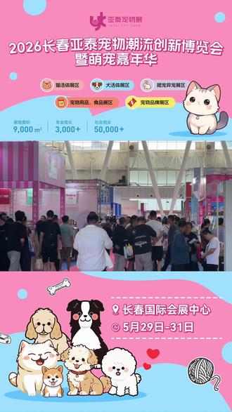 长春亚泰宠物展倒计时5天,诸多惊喜,等你来参与!!!#长春宠物展 #长春吃喝玩乐 #宠物展 #长春