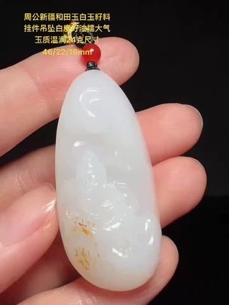 周公新疆和田玉白玉籽料挂件吊坠白度好油糯大气玉质温润24克尺寸46/22/16mm
