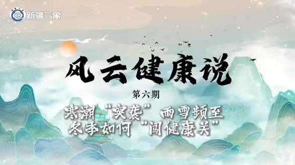 寒潮“突袭”雨雪频至 冬季如何“闯健康关”