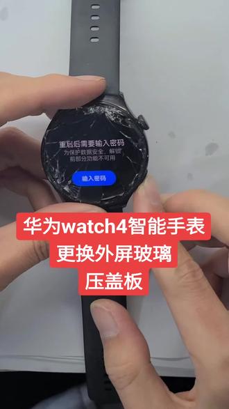 华为智能运动手表屏幕碎了,更换外屏玻璃压盖板。维修全过程,超详细。#爆屏修复 #华为智能手表 #寄修手机 #一般人不告诉他 #北京手机维修