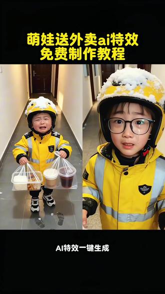 小孩送外卖ai特效一键生成教程 #小孩送外卖ai #萌娃ai特效 #外卖ai视频 #ai小孩送外卖教程 #剪映