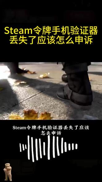 忘记steam找回教程!steam账号密码忘了怎么办、steam账号忘了怎么办、steam账号密码都忘了怎么办、Steam账号密码忘记了该怎么办、steam无限重复人机验证怎么办、steam密码忘了怎么办、steam忘记密码怎么办,steam忘记密码怎么解决,steam恢复次数上限了怎么办,steam账号忘了怎么办,steam账户名忘记了、steam怎么改密码、captcha响应无效怎么办、steam人机验证一直失败怎么办、手机上修改steam密码、steam人机验证怎么过去、steam错误代码解决办法、steam账号忘了怎么办、steam恢复次数上限了怎么办、人机身份验证怎么过、steam人机验证一直反复验证、手机人机验证、steam人机身份验证怎么通过。#steam密码 #steam密码忘了怎么办 #steam怎么改密码 #steam人机验证怎么过去 #steam账号忘了怎么办过。