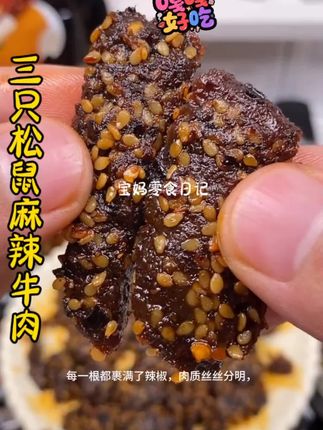 姐妹们,这个三只松鼠的麻辣牛肉,真的太好吃了,每一根都裹满了辣椒,肉质丝丝分明,一口下去麻麻辣辣的,平时追剧的时候来上一根真的太爽了#麻辣牛肉 #三只松鼠 #解馋小零食推荐 #越吃越好吃