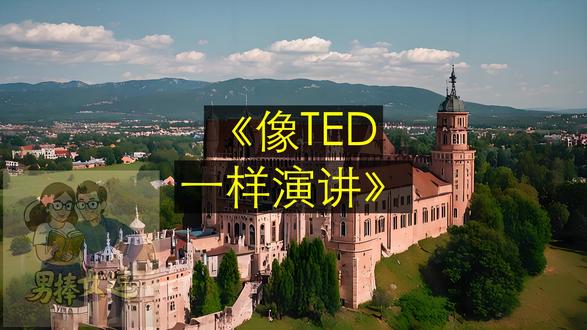 《像TED一样演讲》普通人如何征服讲台