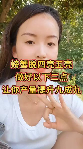 螃蟹脱四壳五壳做好以下三点让你产量提升九成九!!!#螃蟹养殖#河蟹养殖#大闸蟹养殖#螃蟹硬壳硬腿#三农