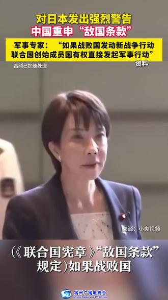 对日本发出强烈警告!中国重申“敌国条款”军事专家:如果战败国发动新战争行动,联合国创始成员国有权直接发起军事行动