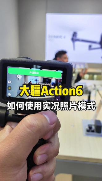 大疆Action6如何拍实况照片 #大疆 #扬州大疆 #大疆Action6 #运动相机 #扬州天天乐