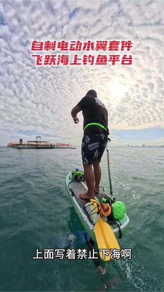自制电动水翼套件飞跃海上钓鱼平台