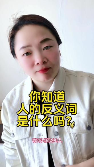 有谁知道人的反义词到底是什么吗?#看一遍笑一遍 #你知道吗 #猜不到结局