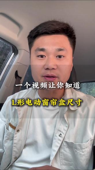 L形阳台做电动窗帘,窗帘盒不会预留的,直接抄作业吧#电动窗帘#装修设计 #窗帘轨道#郑州同城 #同城好店推荐