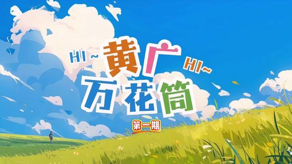 《黄广万花筒》第一期:校际交流、链接社区、校外研学......#广州 #教育 #黄广