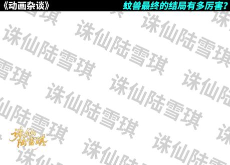 你是不是还在为蚊兽族群感到震撼?蚊兽最终的结局有多厉害? 看完最新集《仙逆》动画,诸君是不是都为蚊兽这个族群感到震撼?血色的忠诚,在潮汐深渊的旋涡里开出了最温柔的花。甚至王林因此获得了一场足以震惊所有大天尊的造化,蚊兽的来历,更是恐怖如斯。#国漫作者团#仙逆动画 #动画杂谈#国漫解说 #国漫辩论赛