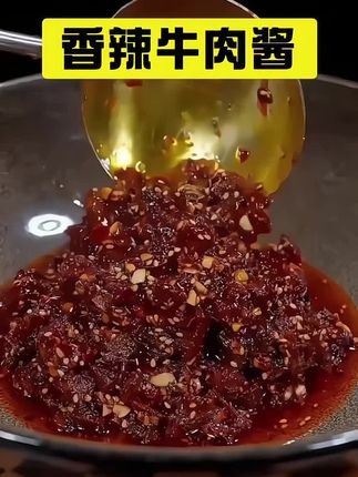 #牛肉酱纯手工 #五香麻辣两种口味 #拌饭酱 #下饭神器 #强烈推荐