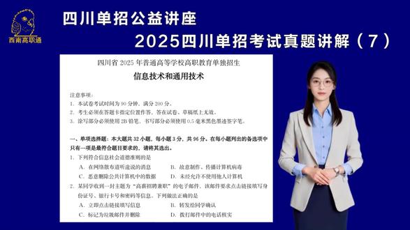 四川2025单招真题信息技术第7题讲解(西南高职通) 我们西南高职通团队,认真研究四川省的单招考纲,出版了《高中信息通用技术考试一本通》教材,本讲结合2025年真题和本教材为2026单招的考生讲解第7题。