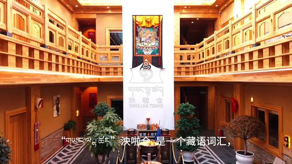#泱啦仓民宿 “གཡང་ལྷ་ཚང” 是一个藏语词汇,其含义丰富,不仅是一个名称,更承载着深厚的文化内涵。