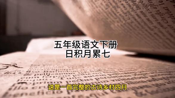 五年级语文下册 日积月累七,关注老师,跟着老师一起学习。#每天学习一点点 #学生时代