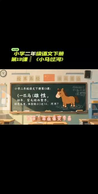小学二年级语文下册第13课‖《小马过河》 小学二年级语文下册第13课‖《小马过河》#小马过河#小学语文朗读 #小学二年级语文#小马过河的故事