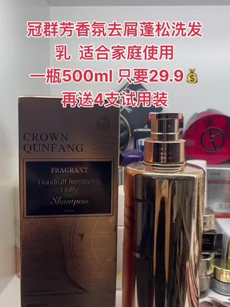 冠群芳香氛去屑蓬松洗发乳:去屑止痒,蓬松头发,适合家庭使用,一瓶500ml,再送4支试用装,只要29.9#洗发水排行榜第一名 #洗发水 #洗发乳 #洗发水种草 #好物推荐