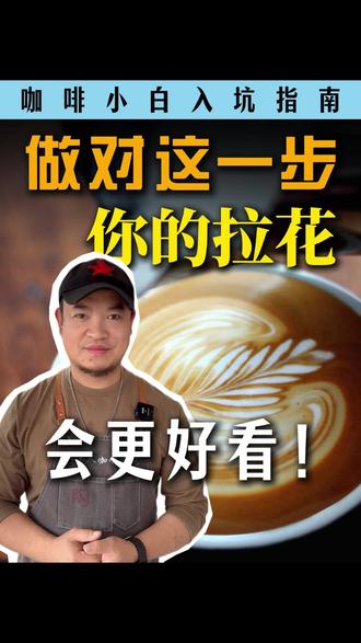 只需一步让你的拉花更好看! #咖啡拉花 #咖啡拉花教学 #咖啡日常 #咖啡培训 #咖啡推荐