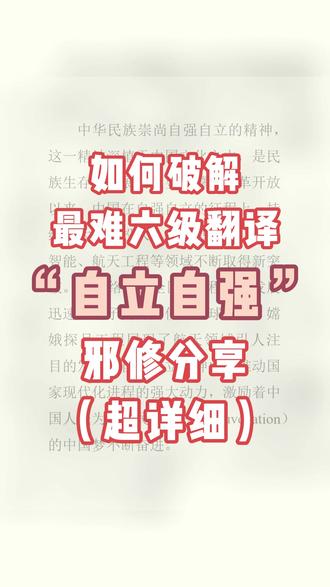 六级自立自强翻译,低词汇量邪修破解,详细思路 #六级翻译#英语邪修 #大学生整活 #四六级 #抖音热点记忆2025 @DOU+上热门 @DOU+小助手 @抖音小助手