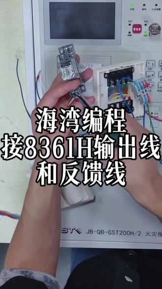 海湾编程接8361H输出线和反馈线#消防设施训练营 #消防培训#一级注册消防工程师 #中级消防设施操作员 #干货分享