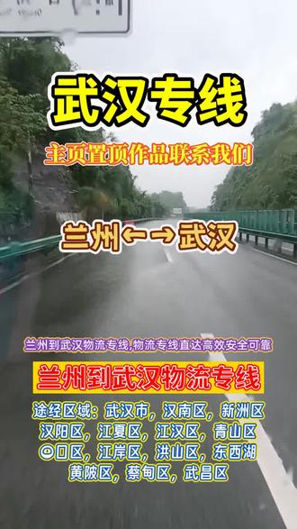 兰州到武汉物流专线,(134-3945-7010),物流专线直达高效安全可靠,兰州往武汉运输快捷,提供定制化物流解决方案,武汉市,汉南区,新洲区,汉阳区,江夏区,江汉区,青山区,硚口区,江岸区,洪山区,东西湖,黄陂区多点覆盖派送准时到达,24小时客服在线服务#兰州物流公司 #兰州到武汉物流专线 #武汉物流公司 #长途搬家 #兰州到武汉物流公司