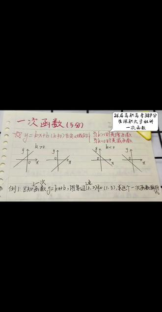 高职高考数学|一次函数秒杀技巧 正在备考高职高考的同学们,数学里一次函数是重中之重,选择填空大题都会考。
很多同学看不懂图像、不会求解析式,其实套路特别固定,没有想象中那么难。
今天学姐专门针对高职高考考点,零基础从头拆解一次函数所有必考知识点和解题模板,学会这节课,考场遇到直接套用就能得分。
跟学姐高职高考数学,基础题不丢分,难题有思路,想上岸的同学赶紧关注收藏!
#广东高职高考 #高职高考数学 #一次函数 #数学 #春季高考