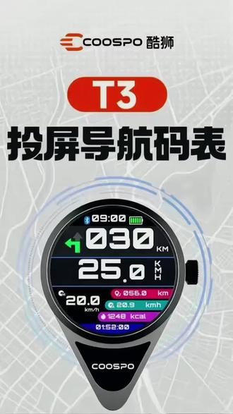 骑行也酷炫😎码表安排! 骑行码表真的香!COOSPO 酷狮T3投屏大屏显示清晰,运动感满满!👍想要的数据都有#coospo码表 #T3投屏码表 #骑行导航码表 #骑行装备 #骑行日常随拍