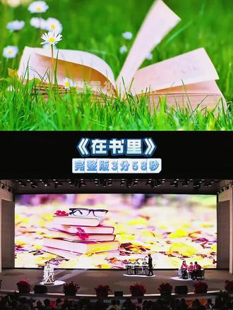 🔥少儿读书节经典诵读节目《在书里》
#读书节 #书香中国阅读有我 #读书会 #经典诵读 #经典诵读比赛