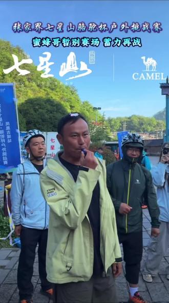 蜜蜂哥因伤退赛,赛场留有遗憾,健康永远第一。@荒野蜜蜂哥阿乐 #张家界七星山
#乡乡嘴虎皮豆干
#CAMEL骆驼
#张家界七星山骆驼杯户外挑战赛
#老六户外打卡凤凰古城