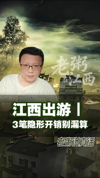 来江西旅游别只算门票!三笔隐形开销一定要看清 不少朋友来江西做旅行预算,只计算景区大门票,常常忽略索道、观光车、停车这类隐性开销。 结合多年实地经验,整理了几处高频费用明细,涵盖热门景区收费标准。 出行前提前了解,合理规划开支,旅途更省心。 个人实测分享,供计划出行的朋友参考。
#江西旅游 #江西游玩攻略 #旅行预算 #旅游避坑 #三清山 #庐山 #婺源篁岭 #国内旅行 #出游干货 #老粥在江西