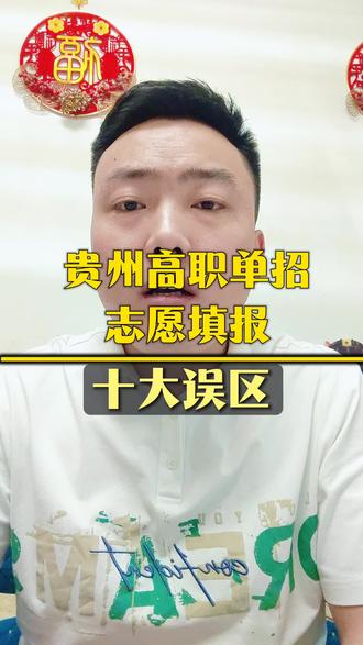 贵州“高职单招”志愿填报十大误区! #贵州单招 #高职分类招生 #高职分类考试 #志愿填报 #高职单招