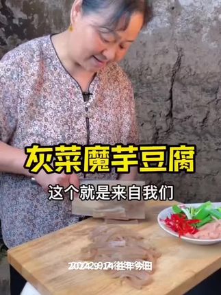 很多老乡朋友在外地,还是喜欢我们四川的传统美食,魔芋豆腐也就是土灰菜。#分享家乡美食 #四川魔芋豆腐#土灰菜#魔芋豆腐炒泡菜#巴中乔姐