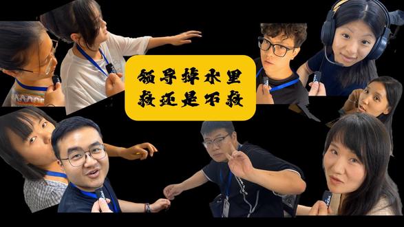 领导掉水里救不救?#老板掉水里救不救 #职场搞笑 #上班发疯日常 #热门