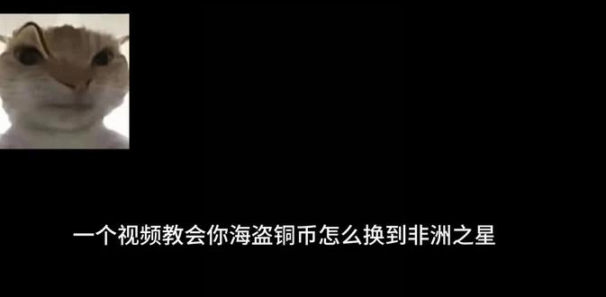 海盗铜币怎么换到非洲之星,50秒教会你,赶紧艾特自己的好友。@资远 @参宿(三角洲行动) #三角洲行动#艾特你的好友