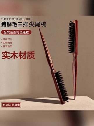 柏韵姿猪鬃毛打毛梳化妆师专用盘发尖尾梳女士美发蓬松卷发三排梳#打毛梳 #美发三排梳 #盘发尖尾梳 #质量不错 #实拍效果