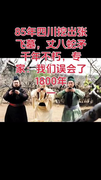 1985年春,四川成都华西医院的员工宿舍处,意外发现了一座古墓。且随着进一步的发掘,考古学家们惊讶地发现,这竟是蜀汉名将张飞的陵墓。而丈八蛇矛,这件张飞精美的兵器,也在墓中完好无损地出土,但更让人震惊的,是随之而来的考古学家对张飞形象的重新评估。
专家们甚至惊呼:“我们误会了张飞1800年。”那么,张飞的真实面貌究竟如何?为何专家会说误会了他1800年?张飞墓惊现二十世纪八十年代,四川成都的华西医院为职工修建了一座新的宿舍楼,但施工队的打桩机在操作时,竟接连挖出了几块坚硬的青砖。这些青砖的质地不同寻常,工人们也停下了手中的活,开始怀疑地下是否藏着某种不为人知的秘密。不过,工人们心中虽有疑虑,但因缺乏专业判断并未立刻行动,直到越来越多的青砖被挖掘出来,现场的气氛才变得凝重。为了不损坏任何可能的历史遗迹,工人们小心翼翼地停下了施工,纷纷上报给了医院领导。很快,成都的文物专家接到报告,第一时间赶到了现场。经过初步勘探,专家们的心情很快由最初的怀疑转为惊愕,因为地下埋藏的并非普通的废墟,而是一座保存完好的古墓。随着发掘工作的推进,他们断定这座墓葬的主人非同凡响,是蜀汉名将——张飞。张飞是历史上充满传奇色彩的勇将,一直以来在民众心中有着浓重的粗犷、刚烈印象。而当考古队员们准备深入挖掘时,却发现墓葬周围已经遭遇了严重的破坏,墓门大开,墓室内的环境和结构显然被人为入侵过。随着考古人员的进一步勘察,他们推测,这座墓或许曾遭遇过盗墓贼的光顾,幸运的是,这座墓似乎并未遭到掠夺,文物的遗存较为完整。不过,由于80年代的考古技术与保护技术尚处于初步发展阶段,很多细节需要依靠经验来判断。因此,为了避免过度损害文物,专家们决定暂时将墓葬定为市级文物保护单位,暂停了进一步的挖掘。时光流转,进入到1985年,考古技术渐趋成熟,保护手段得到了显著的提升。国家对文物保护的重视程度逐渐加深,华西医院的职工宿舍改造计划也因而被暂停,考古团队再次进入现场,开始了对这座古墓的正式发掘。在墓的挖掘过程中,考古队员们小心翼翼,步步为营,墓室的墙壁虽然遭到了一定程度的破坏,但仍能看到其原有的风貌。古墓的结构紧凑,布局简朴,然而陪葬品却十分丰富,包括金银玉器、兵器铠甲、以及诸多文化遗物。挖掘过程中,墓室内的最大亮点,便是那把保存完好的丈八蛇矛,尽管经过了两千年的时矛依旧寒光凛冽,锋利异常。#历史人物 #原创视频