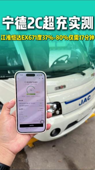 宁德时代71度2C超充实测 江淮恺达EX6宁德电池37%-80%仅需17分钟#江淮新能源轻卡底盘更好的高端智能电卡、#选电卡看电池认准宁德时代、#宁德天行真续航敢实测#江淮恺达EX6