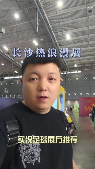 昨天的实况足球展厅真是太好玩了,可以玩线上游戏,线下也可以试试自己的脚法,重要的是好礼还拿个不停,我就拿到了内马尔的实况足球球衣!太爽了!兄弟们,赶快冲啊!#实况足球手游 #长沙实况足球 #长沙漫展实况摇人 #实况足球空降长沙燚热浪 #长沙热浪漫展