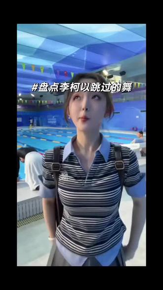 萌萌的李柯以跳的舞very good(˵¯͒〰¯͒˵)