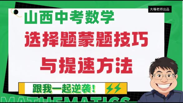 山西中考数学选择,掌握这些方法和技巧,多拿5-10分! #山西中考 #山西中考数学 #中考做题技巧 #数学蒙题技巧