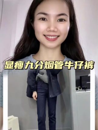 飞芊娅梨形身材显瘦弹力休闲牛仔裤女款新款小个子九分直筒烟管裤#烟管裤 #牛仔裤 #休闲牛仔裤