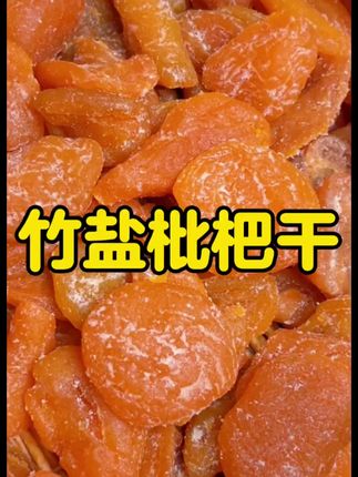 #竹盐枇杷干