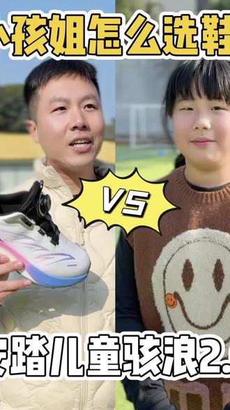 包的💢💢小孩哥姐体考体测鞋选这双包对的‼️
✅怪不得最近宝贝一直在上脚这双安踏儿童的骇浪跑步鞋,也不枉我当初的调研😃
✅这双鞋子不管是颜值还是性能都很ok,轻质耐穿,免鞋带纽扣系统很方便,犟科技中底软弹好穿,加上防滑耐磨橡胶外底,真的是很适合体考体测的一双跑鞋!!无论是平时运动或者日常上下学都是不错的选择~真的值得推荐呢🌈#运动装备 #儿童跑鞋 #跑鞋 #安踏儿童 #安踏儿童骇浪