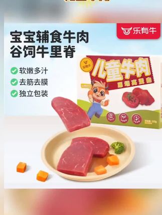 #乐有牛辅食 #儿童牛肉 #牛排推荐 #牛肉 #牛肉 乐有牛辅食儿童牛肉多种营养高蛋白天然健康膳食宝宝美味BD