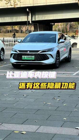 比亚迪车内按键竟然还有这些隐藏功能#比亚迪#秦L #用车技巧